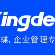保定金蝶軟件銷售服務中心