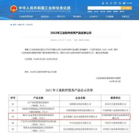 北自所rs10 erp榮登工信部2022年工業(yè)軟件優(yōu)秀產(chǎn)品名單