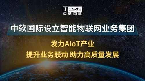 中軟國(guó)際設(shè)立智能物聯(lián)網(wǎng)業(yè)務(wù)集團(tuán) 發(fā)力aiot產(chǎn)業(yè)